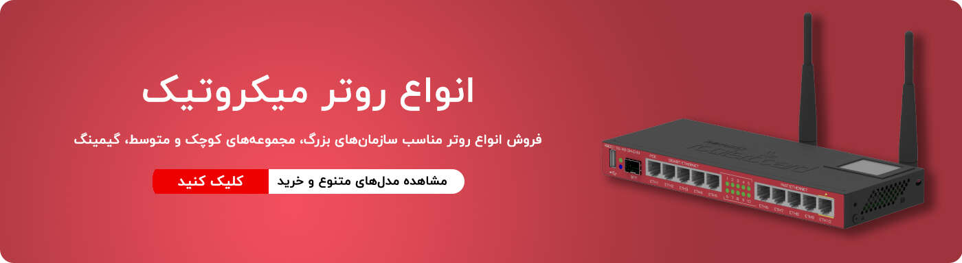 انواع روتر میکروتیک